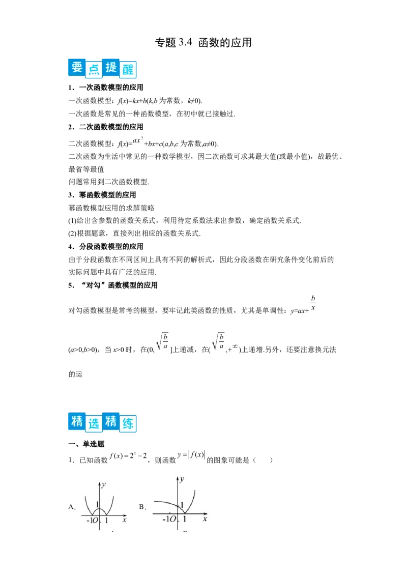 专题3.4函数的应用（原卷版）_E015高中全科试卷_数学试题_必修1_05.复习精选精练2023年