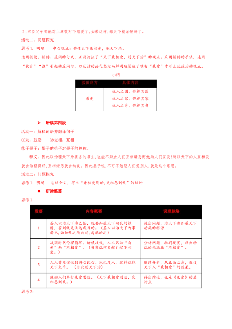 7《兼爱》（同步学案）-上好课2022-2023学年高二语文选择性必修上册同步备课系列（统编版）_new_E015高中全科试卷_语文试题_选修上_3.新版高中语文试卷选择性必修上册