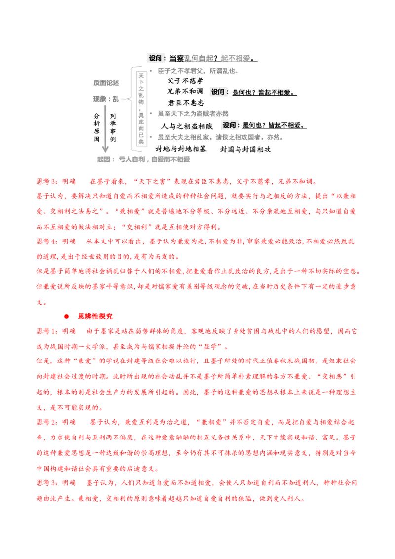 7《兼爱》（同步学案）-上好课2022-2023学年高二语文选择性必修上册同步备课系列（统编版）_new_E015高中全科试卷_语文试题_选修上_3.新版高中语文试卷选择性必修上册