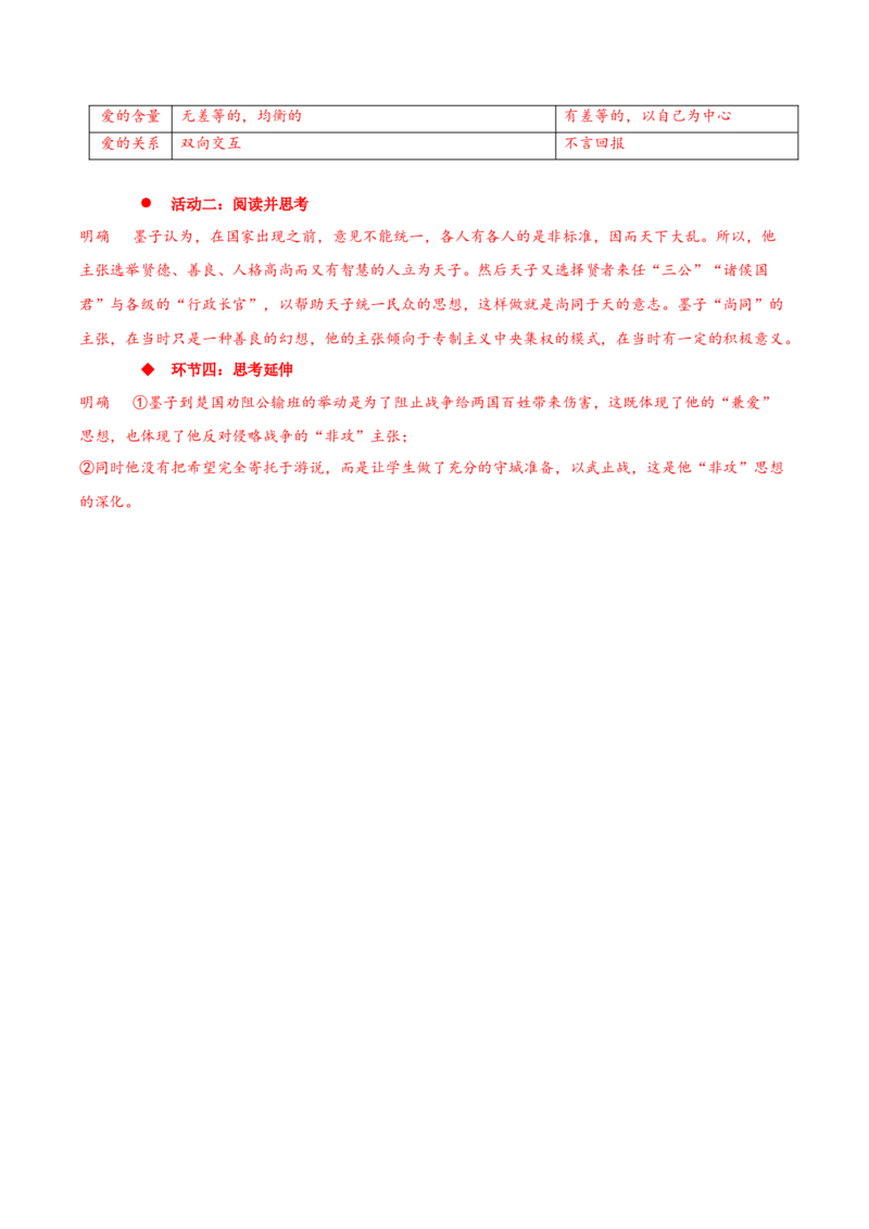 7《兼爱》（同步学案）-上好课2022-2023学年高二语文选择性必修上册同步备课系列（统编版）_new_E015高中全科试卷_语文试题_选修上_3.新版高中语文试卷选择性必修上册