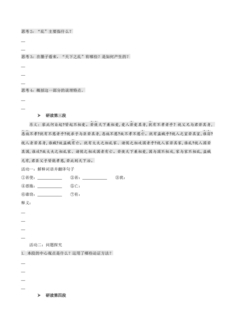 7《兼爱》（同步学案）-上好课2022-2023学年高二语文选择性必修上册同步备课系列（统编版）_new_E015高中全科试卷_语文试题_选修上_3.新版高中语文试卷选择性必修上册