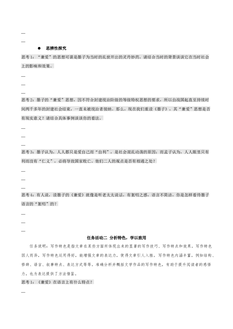 7《兼爱》（同步学案）-上好课2022-2023学年高二语文选择性必修上册同步备课系列（统编版）_new_E015高中全科试卷_语文试题_选修上_3.新版高中语文试卷选择性必修上册
