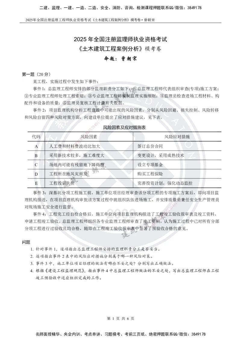 2025年监理《土建案例分析》模考卷-题目_监理工程师_2025监理工程师_2025年监理工程师SVIP_2025年监理土建案例SVIP_05-考前密训✿央企特训✿机构普押