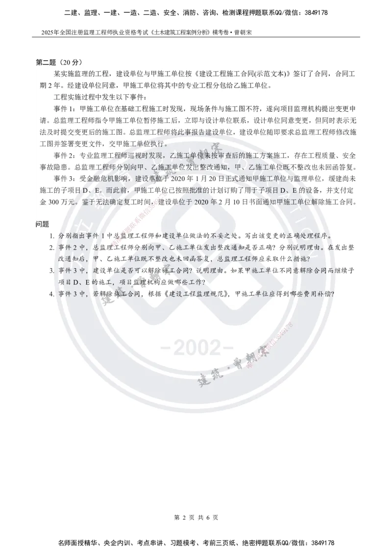 2025年监理《土建案例分析》模考卷-题目_监理工程师_2025监理工程师_2025年监理工程师SVIP_2025年监理土建案例SVIP_05-考前密训✿央企特训✿机构普押