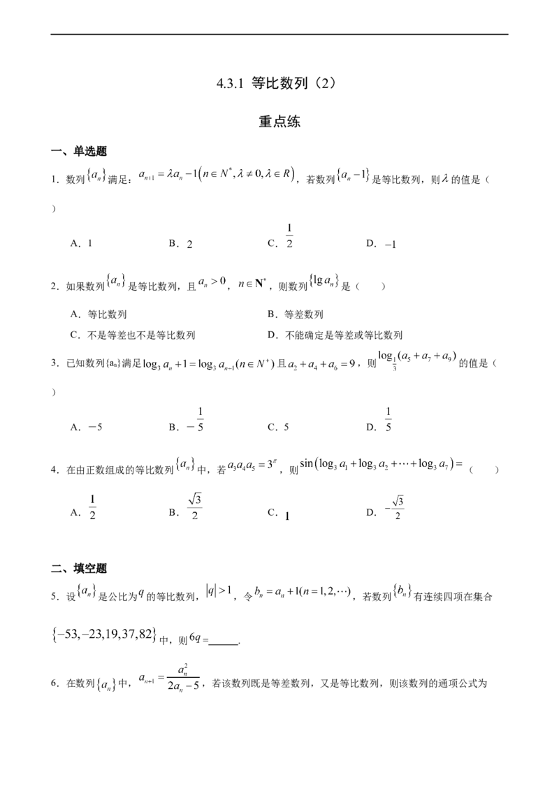 4.3.1等比数列（2）（重点练）-高二数学十分钟同步课堂专练（人教A版选择性必修第二册）_E015高中全科试卷_数学试题_选修2_01.同步练习_同步练习（第四套）
