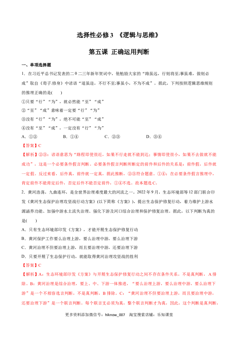 第05课正确运用判断(解析版)_new_E015高中全科试卷_政治试题_选修3_2.同步练习_同步练习2023年（第一套）