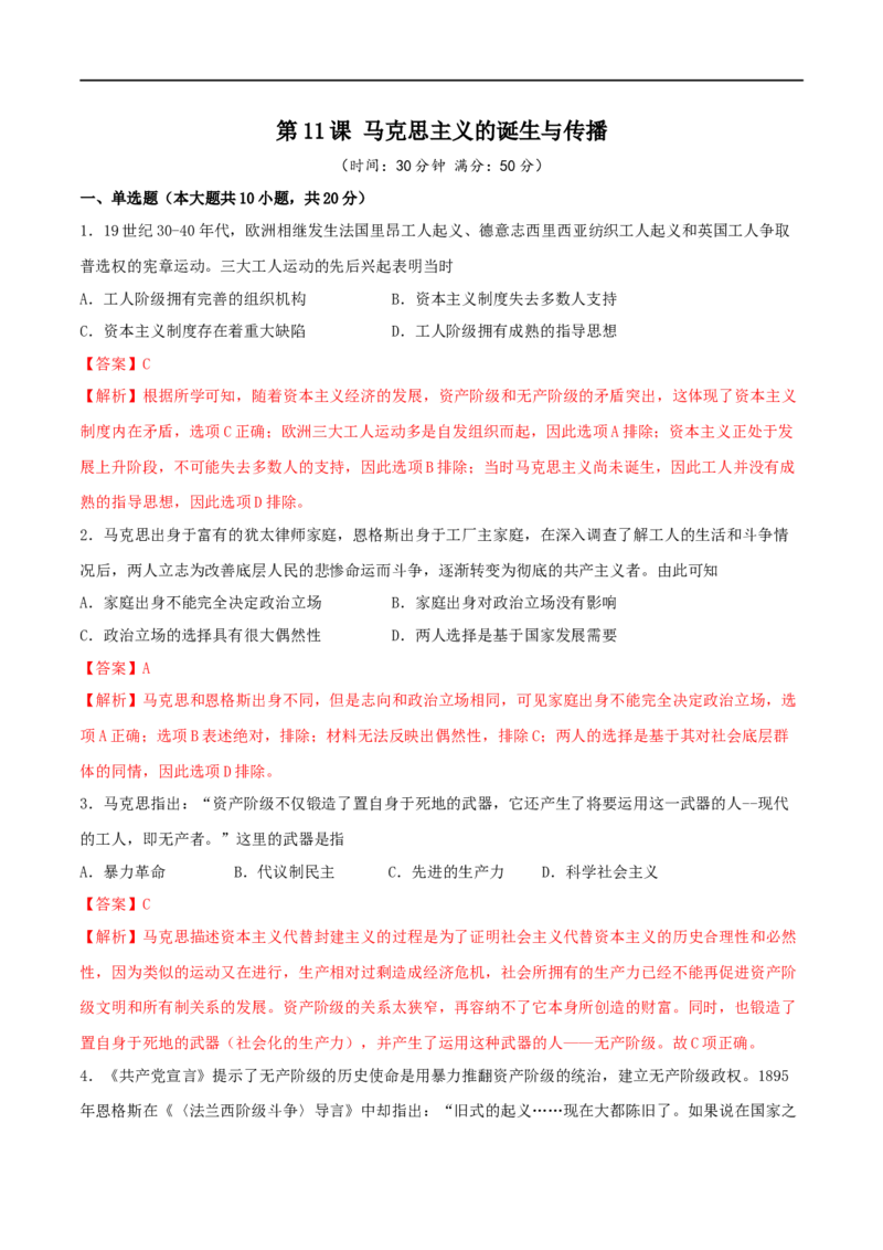 第11课马克思主义的诞生与传播（解析版）_E015高中全科试卷_历史试题_必修下_2.同步练习_课时练习第三套_马克思主义的诞生与传播