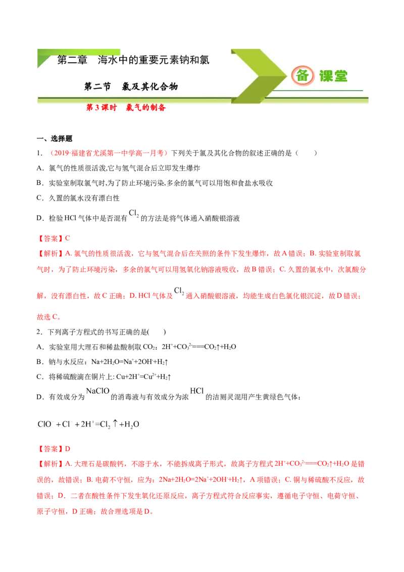 专题2.2.3氯气的制备（备作业）-上好化学课2020-2021学年高一上学期必修第一册同步备课系列（人教版2019）（解析版）_E015高中全科试卷_化学试题_必修1_1.新版人教版高中化学试卷必修一