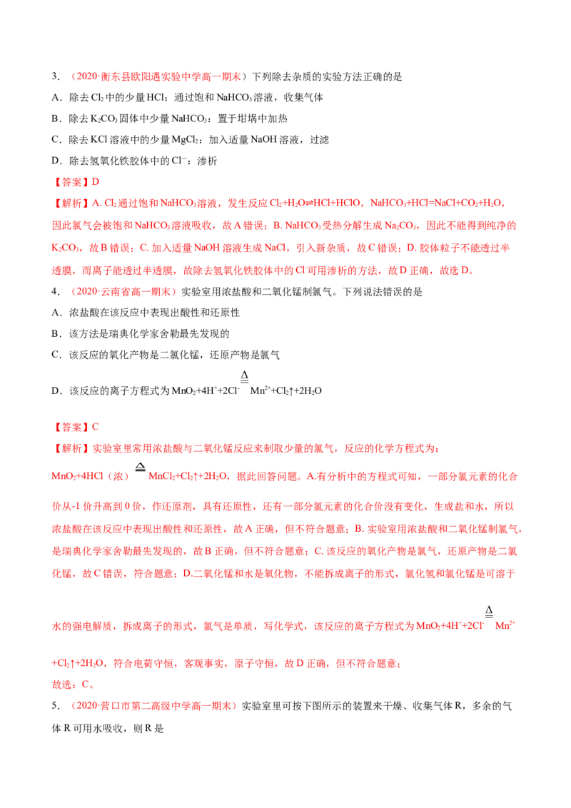 专题2.2.3氯气的制备（备作业）-上好化学课2020-2021学年高一上学期必修第一册同步备课系列（人教版2019）（解析版）_E015高中全科试卷_化学试题_必修1_1.新版人教版高中化学试卷必修一