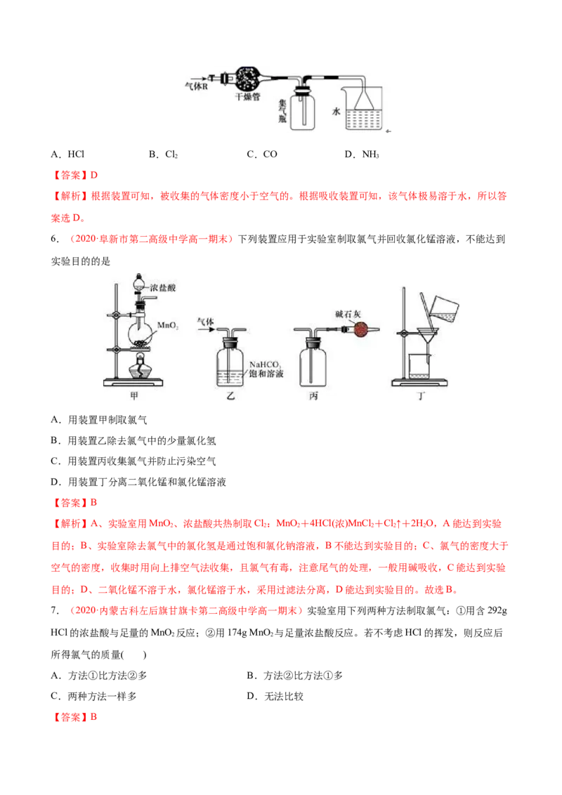 专题2.2.3氯气的制备（备作业）-上好化学课2020-2021学年高一上学期必修第一册同步备课系列（人教版2019）（解析版）_E015高中全科试卷_化学试题_必修1_1.新版人教版高中化学试卷必修一