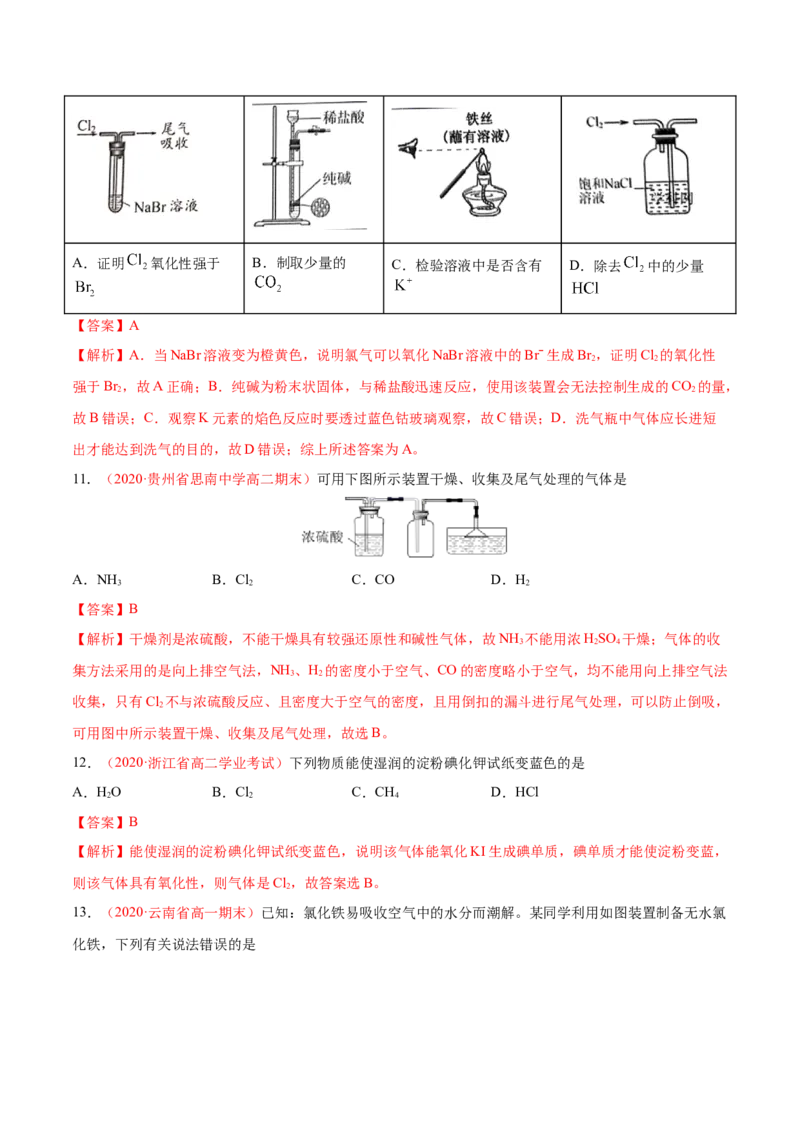 专题2.2.3氯气的制备（备作业）-上好化学课2020-2021学年高一上学期必修第一册同步备课系列（人教版2019）（解析版）_E015高中全科试卷_化学试题_必修1_1.新版人教版高中化学试卷必修一