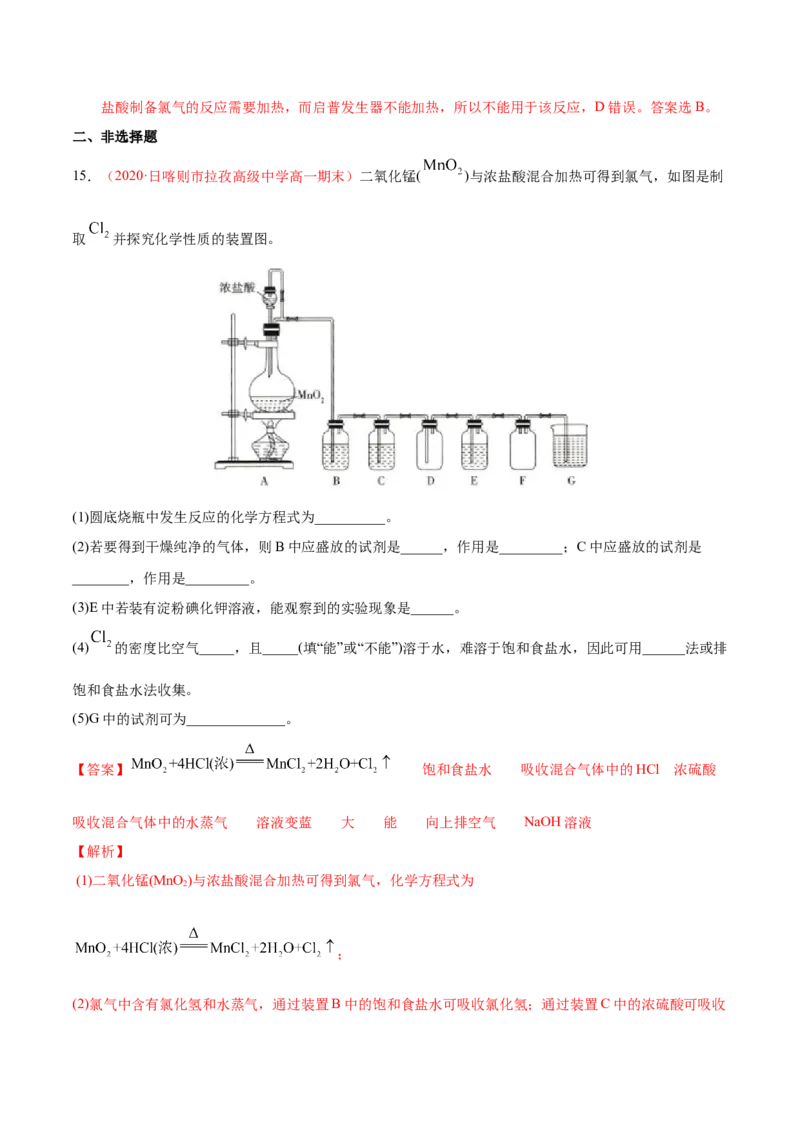 专题2.2.3氯气的制备（备作业）-上好化学课2020-2021学年高一上学期必修第一册同步备课系列（人教版2019）（解析版）_E015高中全科试卷_化学试题_必修1_1.新版人教版高中化学试卷必修一