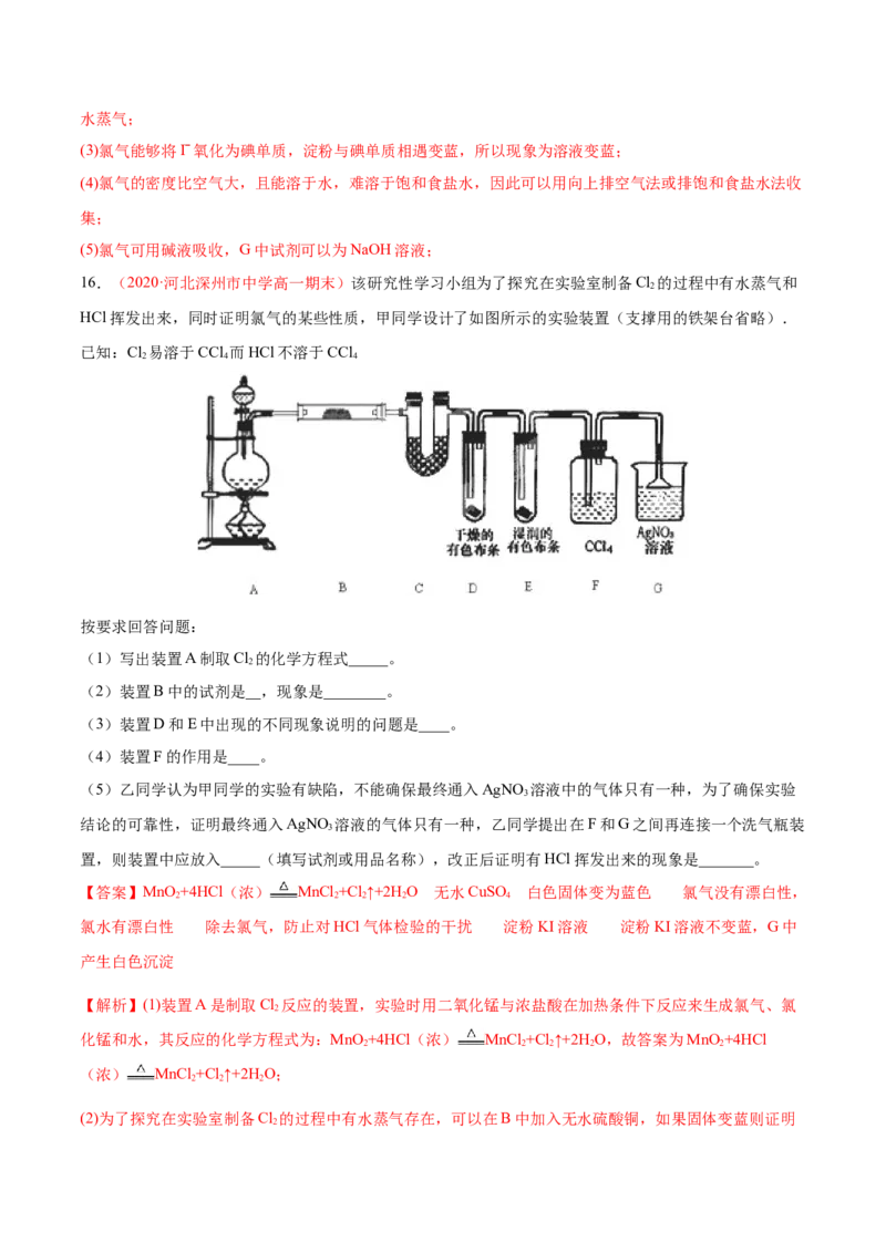 专题2.2.3氯气的制备（备作业）-上好化学课2020-2021学年高一上学期必修第一册同步备课系列（人教版2019）（解析版）_E015高中全科试卷_化学试题_必修1_1.新版人教版高中化学试卷必修一