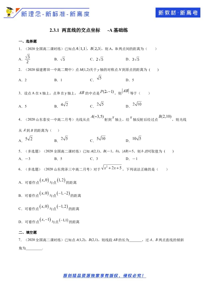 新教材精创2.3.2两点间的距离公式A基础练（原卷版）_E015高中全科试卷_数学试题_选修1_02.同步练习_1.同步练习