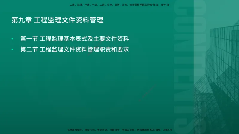 2026年监理《监理概论》精讲第9章在线版_监理工程师_2026年监理工程师SVIP_2026年监理概论法规SVIP_02-基础精讲✿高端面授✿深度强化_09.第九章工程监理文件资料管理