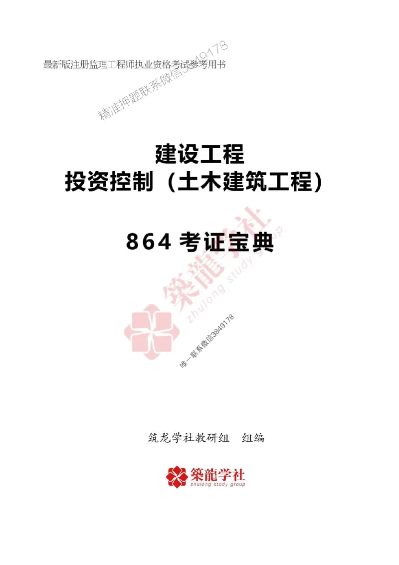 2025年监理《投资》-ZL学社-864考证宝典_监理工程师_2025监理工程师_2025年监理工程师SVIP_2025年监理土建控制SVIP_01-精华文档✿电子教材✿历年真题