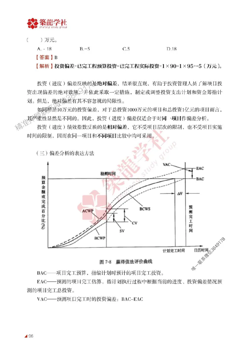 2025年监理《投资》-ZL学社-864考证宝典_监理工程师_2025监理工程师_2025年监理工程师SVIP_2025年监理土建控制SVIP_01-精华文档✿电子教材✿历年真题