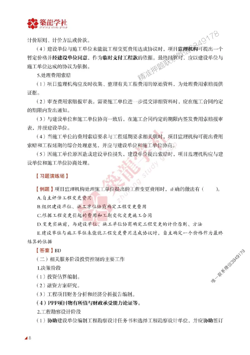 2025年监理《投资》-ZL学社-864考证宝典_监理工程师_2025监理工程师_2025年监理工程师SVIP_2025年监理土建控制SVIP_01-精华文档✿电子教材✿历年真题