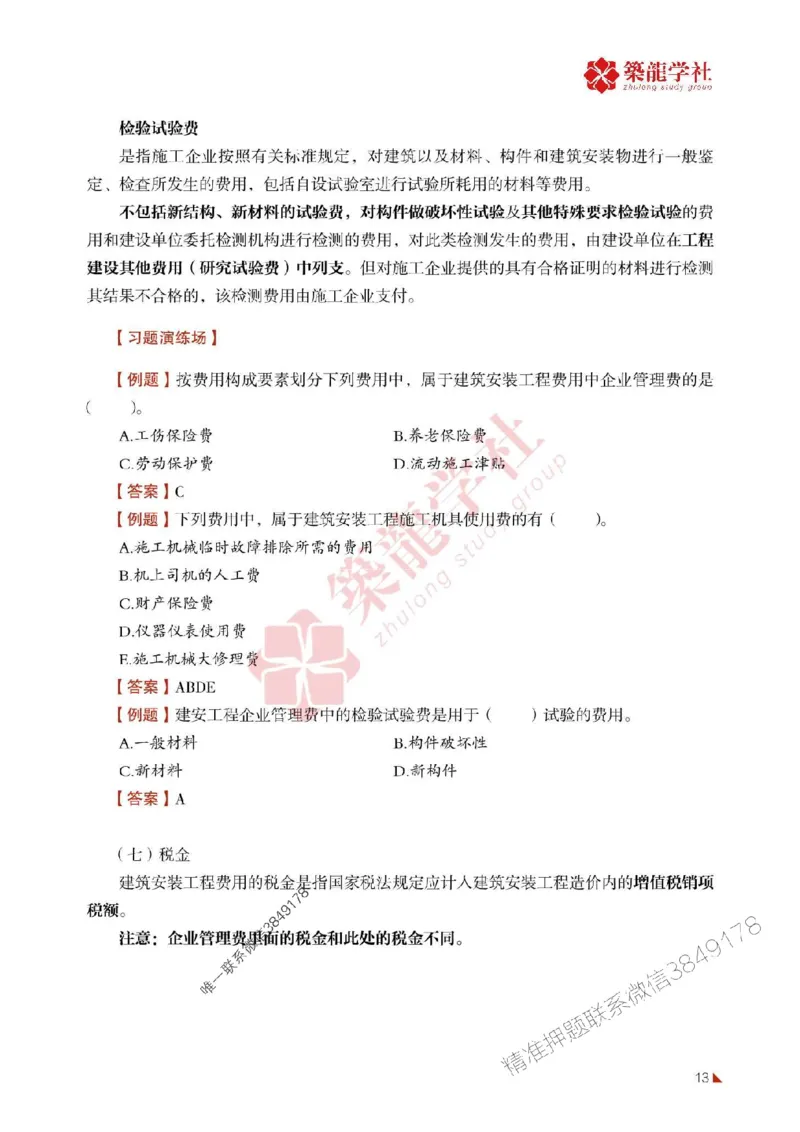 2025年监理《投资》-ZL学社-864考证宝典_监理工程师_2025监理工程师_2025年监理工程师SVIP_2025年监理土建控制SVIP_01-精华文档✿电子教材✿历年真题