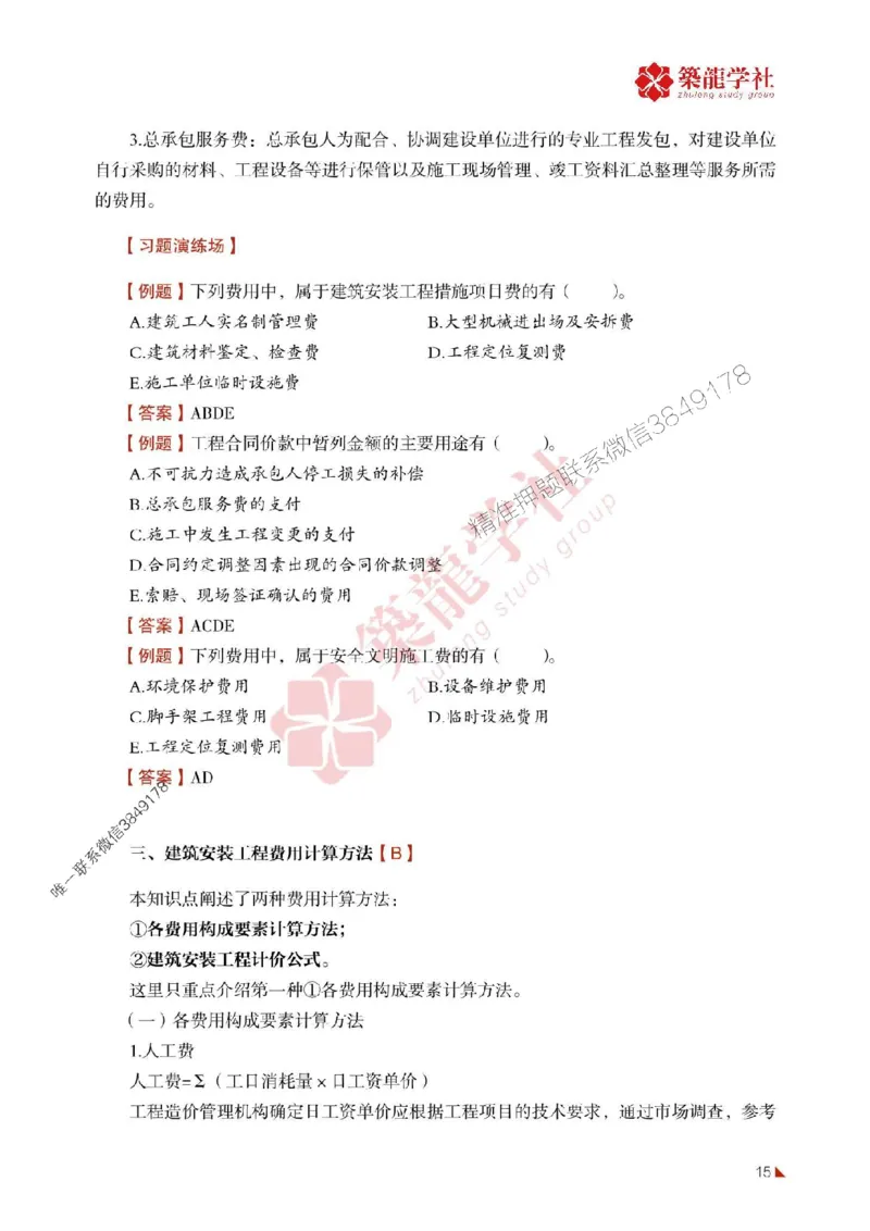 2025年监理《投资》-ZL学社-864考证宝典_监理工程师_2025监理工程师_2025年监理工程师SVIP_2025年监理土建控制SVIP_01-精华文档✿电子教材✿历年真题