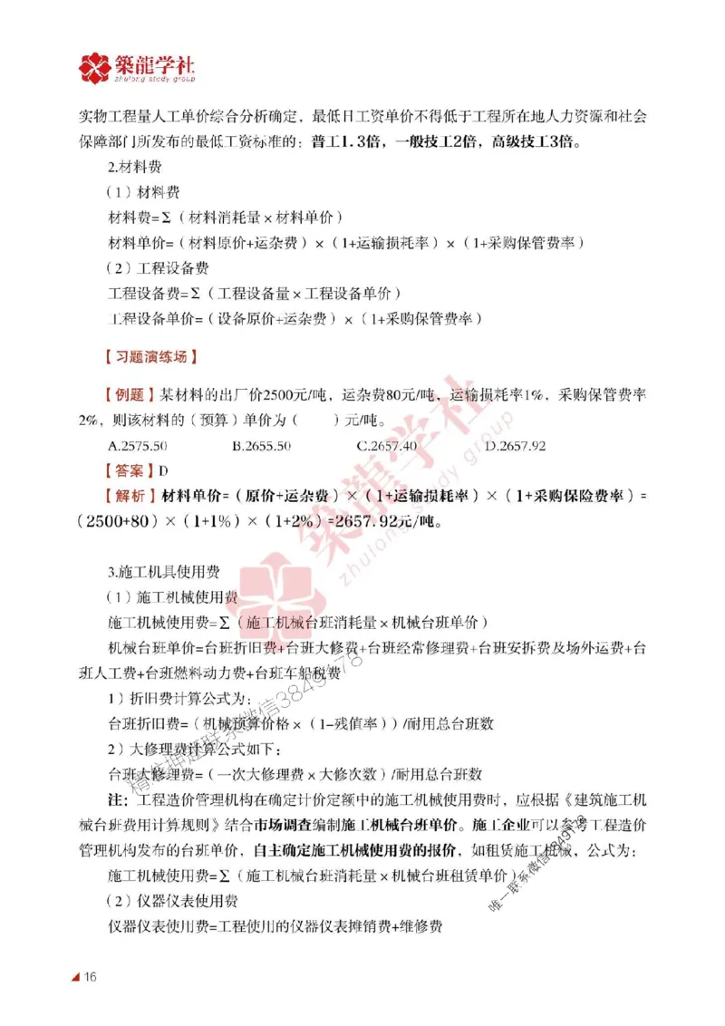 2025年监理《投资》-ZL学社-864考证宝典_监理工程师_2025监理工程师_2025年监理工程师SVIP_2025年监理土建控制SVIP_01-精华文档✿电子教材✿历年真题