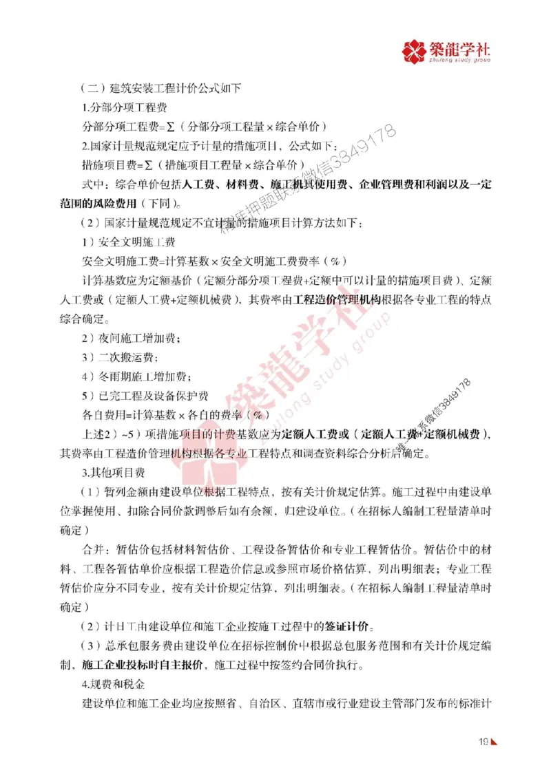 2025年监理《投资》-ZL学社-864考证宝典_监理工程师_2025监理工程师_2025年监理工程师SVIP_2025年监理土建控制SVIP_01-精华文档✿电子教材✿历年真题