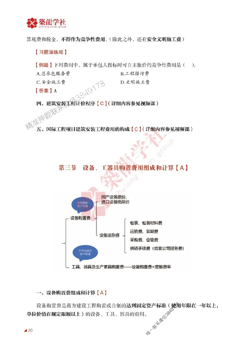2025年监理《投资》-ZL学社-864考证宝典_监理工程师_2025监理工程师_2025年监理工程师SVIP_2025年监理土建控制SVIP_01-精华文档✿电子教材✿历年真题
