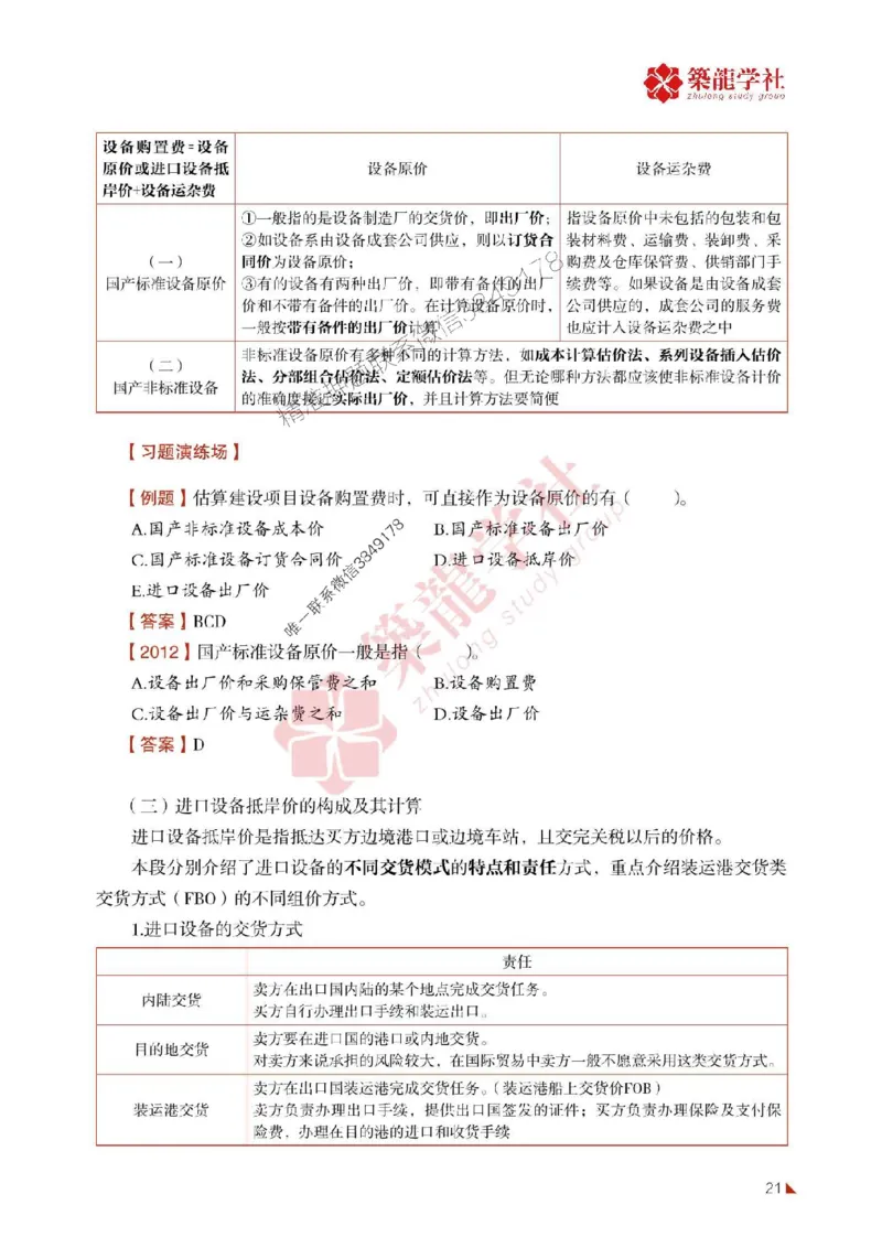 2025年监理《投资》-ZL学社-864考证宝典_监理工程师_2025监理工程师_2025年监理工程师SVIP_2025年监理土建控制SVIP_01-精华文档✿电子教材✿历年真题