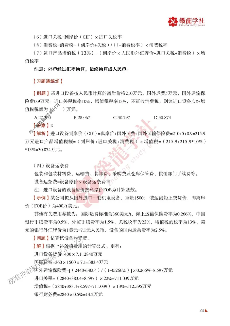 2025年监理《投资》-ZL学社-864考证宝典_监理工程师_2025监理工程师_2025年监理工程师SVIP_2025年监理土建控制SVIP_01-精华文档✿电子教材✿历年真题