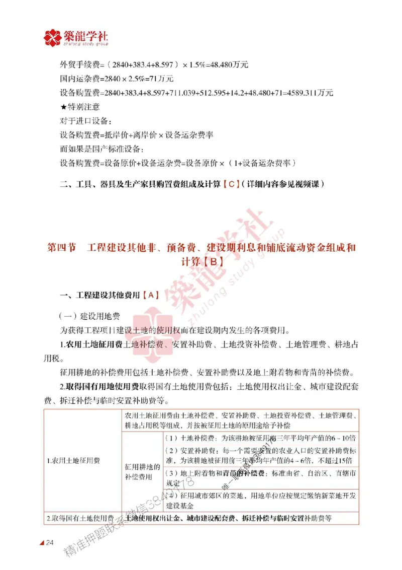 2025年监理《投资》-ZL学社-864考证宝典_监理工程师_2025监理工程师_2025年监理工程师SVIP_2025年监理土建控制SVIP_01-精华文档✿电子教材✿历年真题