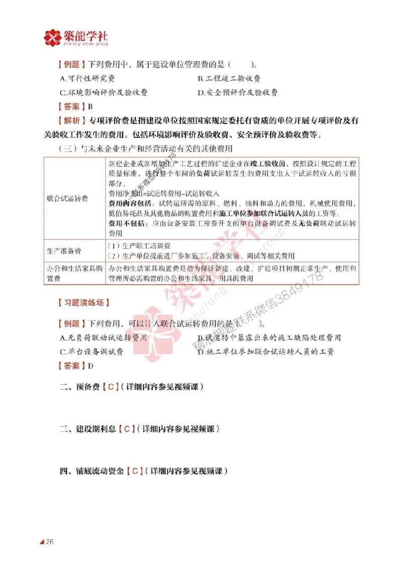 2025年监理《投资》-ZL学社-864考证宝典_监理工程师_2025监理工程师_2025年监理工程师SVIP_2025年监理土建控制SVIP_01-精华文档✿电子教材✿历年真题