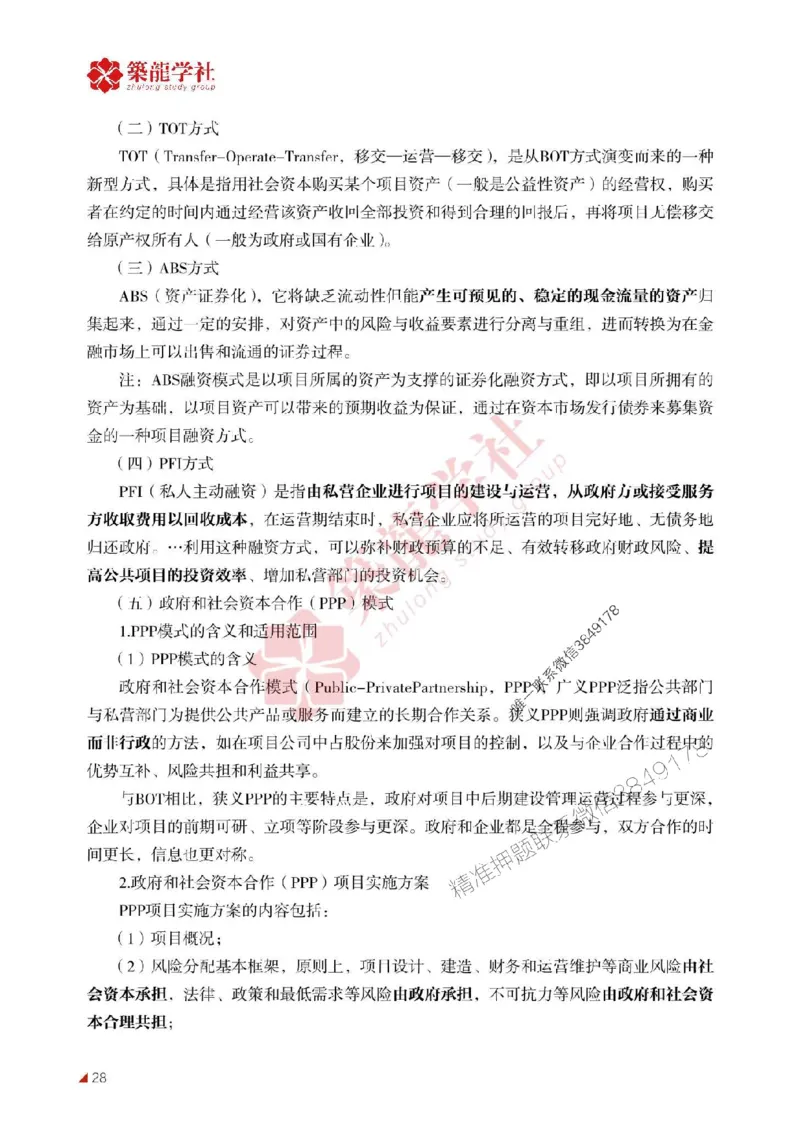 2025年监理《投资》-ZL学社-864考证宝典_监理工程师_2025监理工程师_2025年监理工程师SVIP_2025年监理土建控制SVIP_01-精华文档✿电子教材✿历年真题