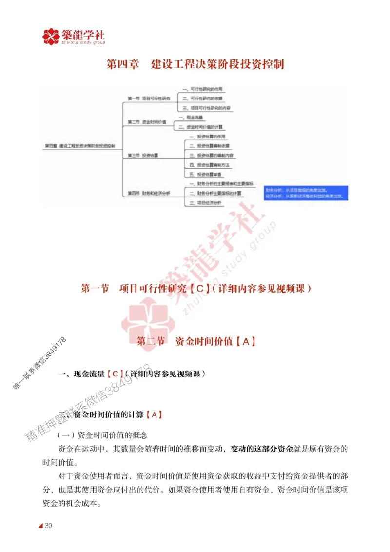 2025年监理《投资》-ZL学社-864考证宝典_监理工程师_2025监理工程师_2025年监理工程师SVIP_2025年监理土建控制SVIP_01-精华文档✿电子教材✿历年真题