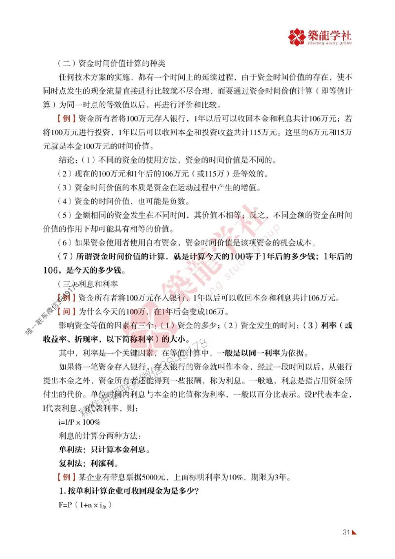 2025年监理《投资》-ZL学社-864考证宝典_监理工程师_2025监理工程师_2025年监理工程师SVIP_2025年监理土建控制SVIP_01-精华文档✿电子教材✿历年真题