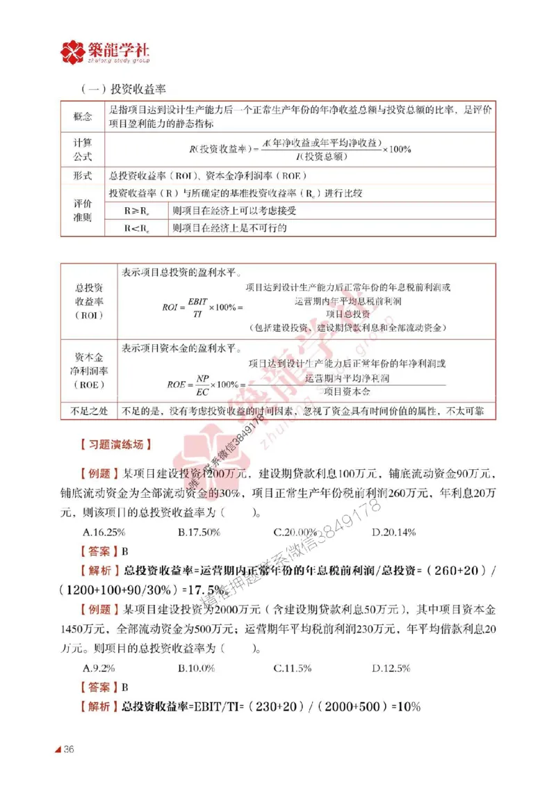 2025年监理《投资》-ZL学社-864考证宝典_监理工程师_2025监理工程师_2025年监理工程师SVIP_2025年监理土建控制SVIP_01-精华文档✿电子教材✿历年真题