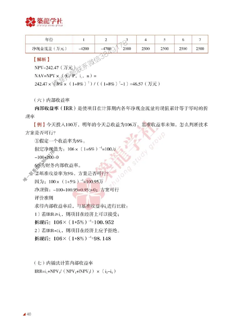 2025年监理《投资》-ZL学社-864考证宝典_监理工程师_2025监理工程师_2025年监理工程师SVIP_2025年监理土建控制SVIP_01-精华文档✿电子教材✿历年真题