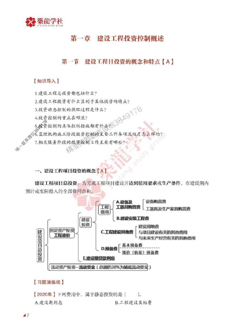 2025年监理《投资》-ZL学社-864考证宝典_监理工程师_2025监理工程师_2025年监理工程师SVIP_2025年监理土建控制SVIP_01-精华文档✿电子教材✿历年真题
