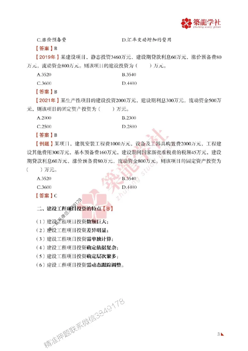 2025年监理《投资》-ZL学社-864考证宝典_监理工程师_2025监理工程师_2025年监理工程师SVIP_2025年监理土建控制SVIP_01-精华文档✿电子教材✿历年真题