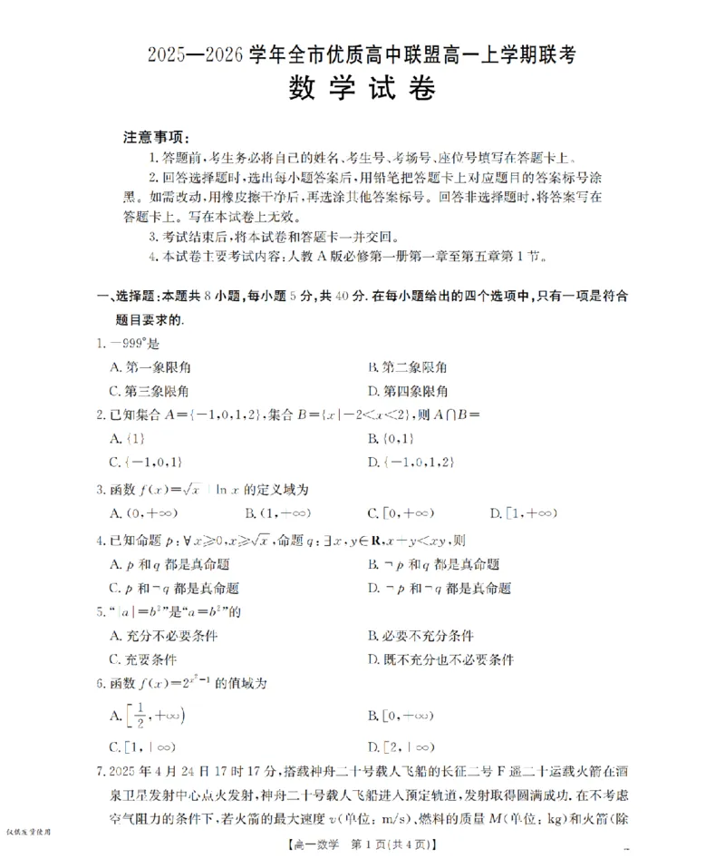 内蒙古赤峰市全市优质高中联盟2025-2026学年高一上学期12月月考（26-184A）数学_2024-2025高一（7-7月题库）_2026年1月高一