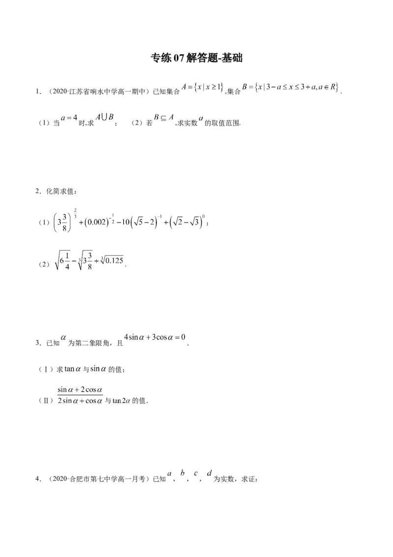 专练07（解答题-基础，20题）-L高一数学上学期期末考点必杀黄金200题（人教版2019）（原卷版）_E015高中全科试卷_数学试题_必修1_04期末测试_期末考点必杀黄金200题
