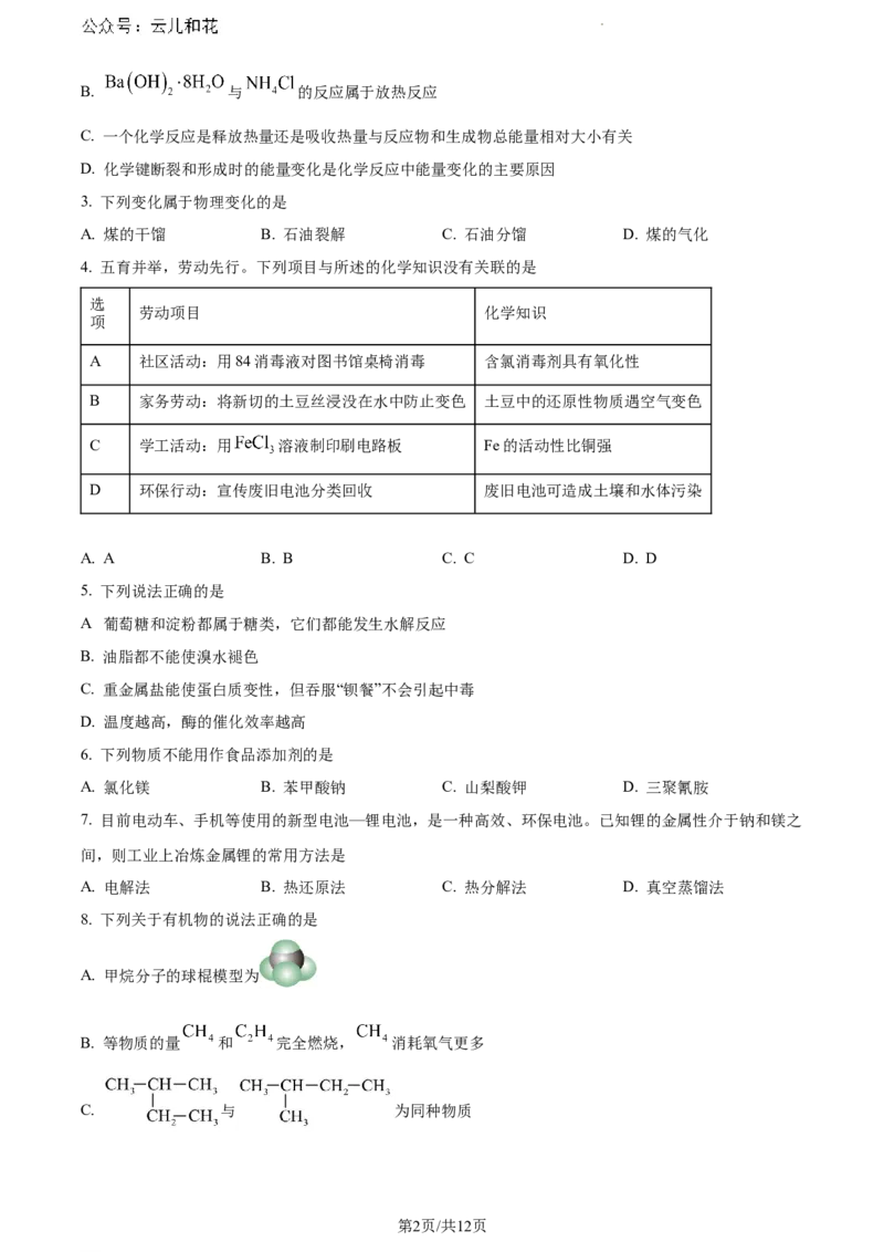 江西省赣州市2023-2024学年高一下学期7月期末考试化学试题_2024-2025高一（7-7月题库）_2024年7月试卷_0729江西省赣州市2023-2024学年高一下学期期末考试