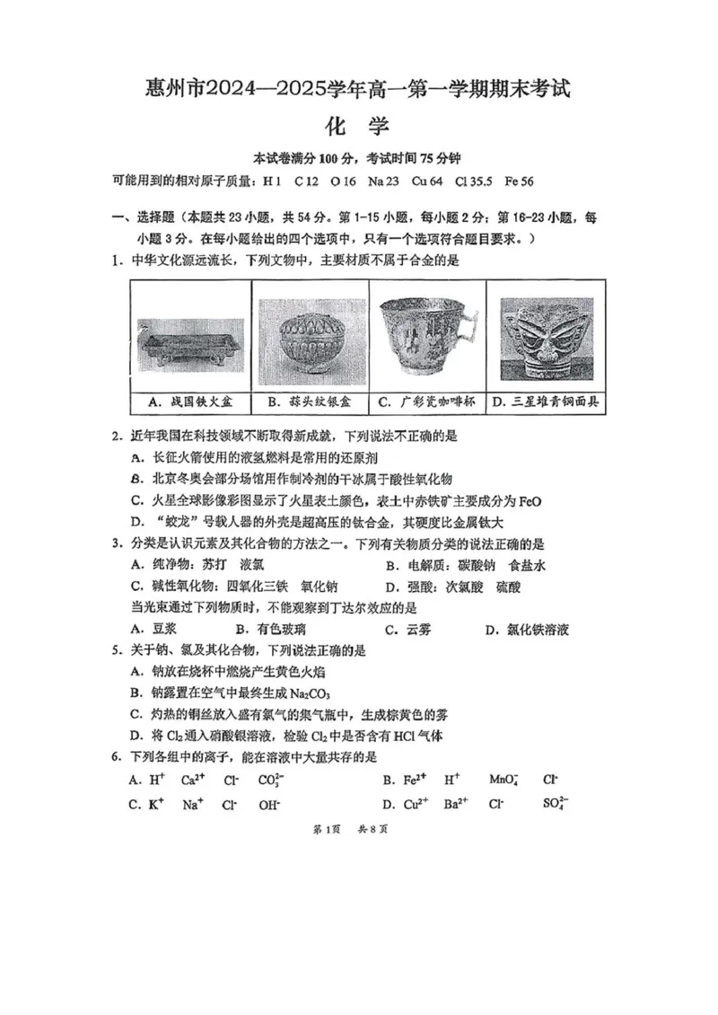 广东省惠州市2024-2025学年高一上学期1月期末考试化学试题（图片版，无答案）_2024-2025高一（7-7月题库）_2025年02月试卷_0221广东省惠州市2024-2025学年高一上学期期末考试
