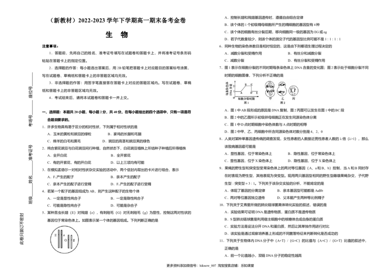 原创（新教材）2022-2023学年下学期高一期末备考金卷生物学生版_E015高中全科试卷_生物试题_必修2_4.期末试卷_原创（新教材）2022-2023学年下学期高一期末备考金卷生物