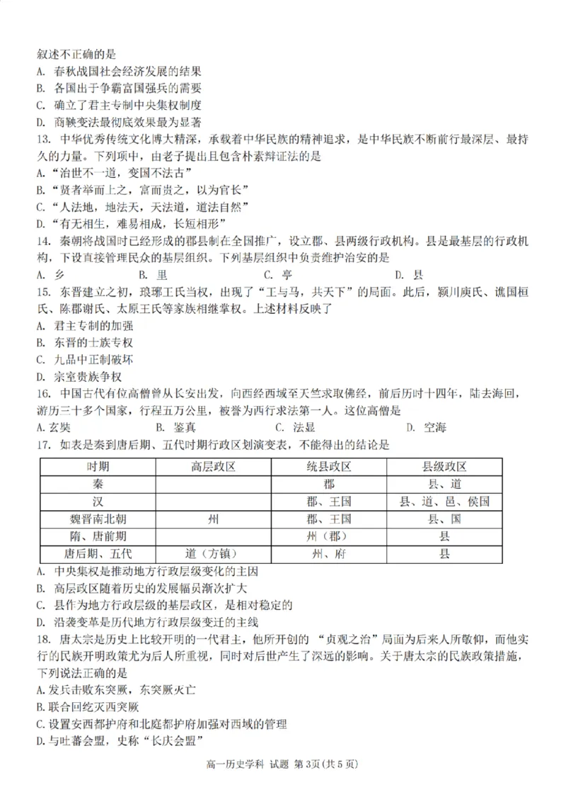 历史-浙江省精诚联盟2024学年高一第一学期10月联考_2024-2025高一（7-7月题库）_2024年10月试卷_1022浙江省精诚联盟2024学年高一第一学期10月联考