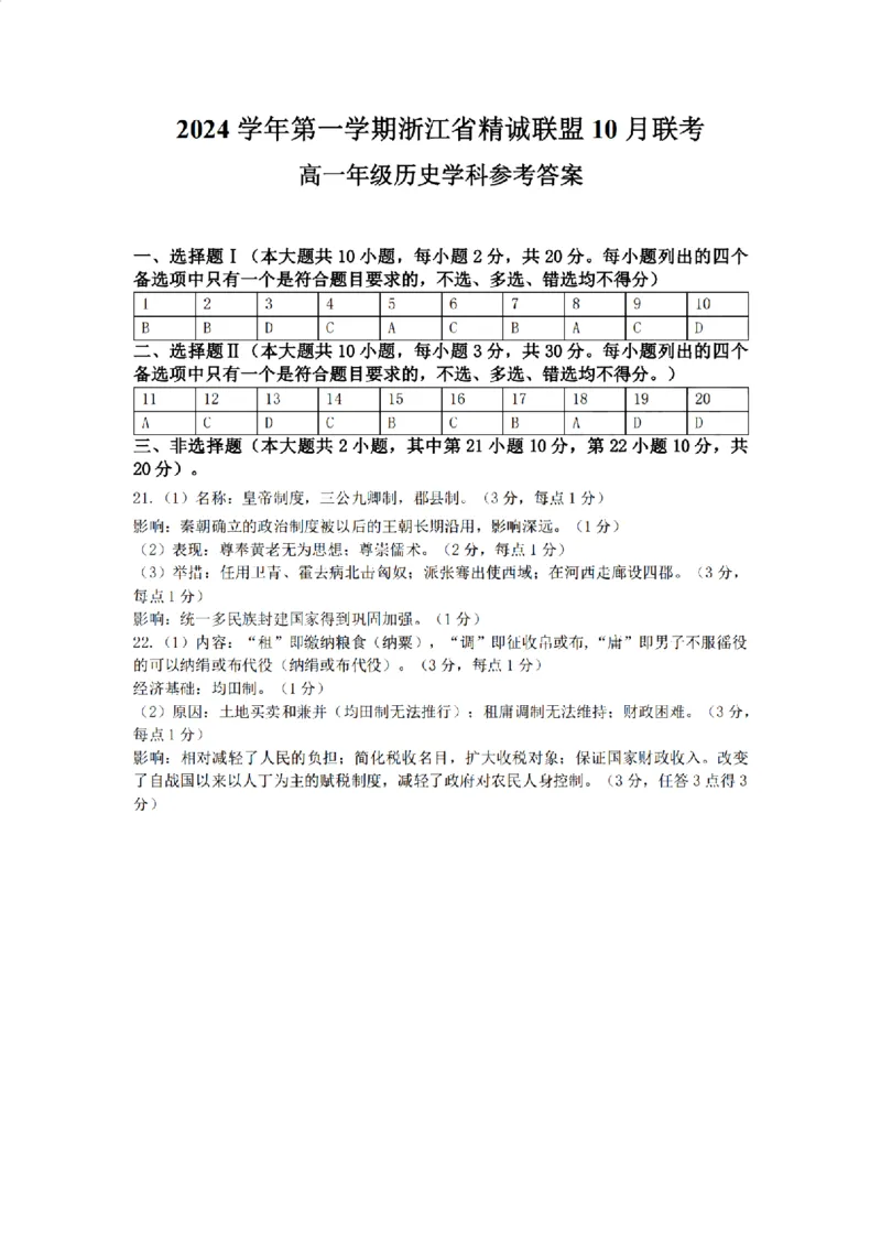 历史-浙江省精诚联盟2024学年高一第一学期10月联考_2024-2025高一（7-7月题库）_2024年10月试卷_1022浙江省精诚联盟2024学年高一第一学期10月联考