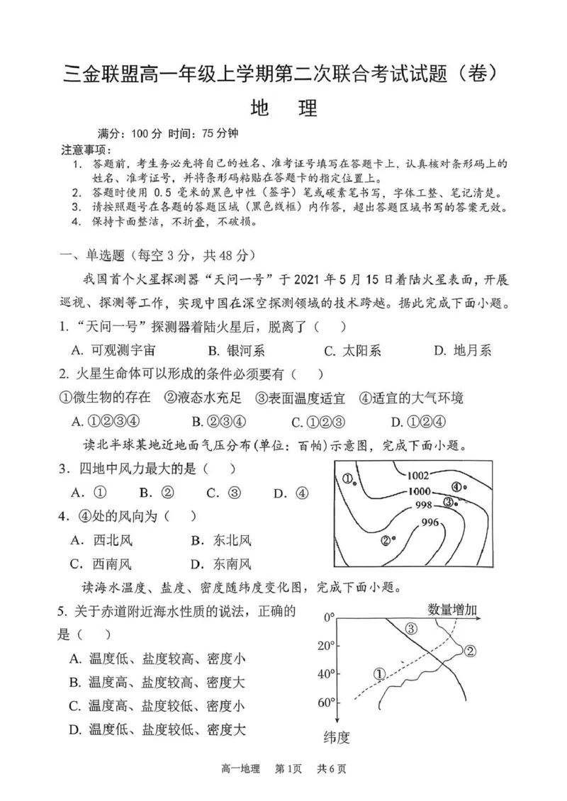 山西省吕梁市三金联盟2025-2026学年高一上学期第二次联合考试（12月）地理试卷（图片版，含答案）_2024-2025高一（7-7月题库）_2026年1月高一