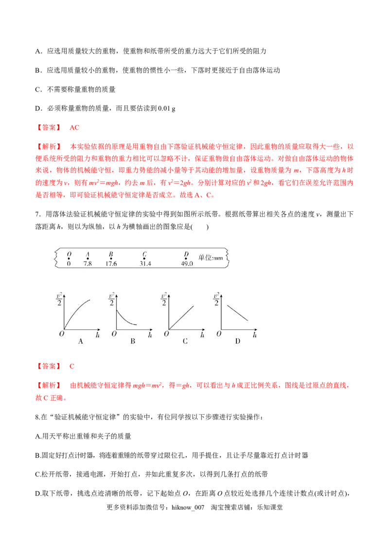 7.9实验：验证机械能守恒定律（解析版）_E015高中全科试卷_物理试题_必修2_2.同步练习_同步练习（第一套）_7.9实验：验证机械能守恒定律（原稿版+原卷版）