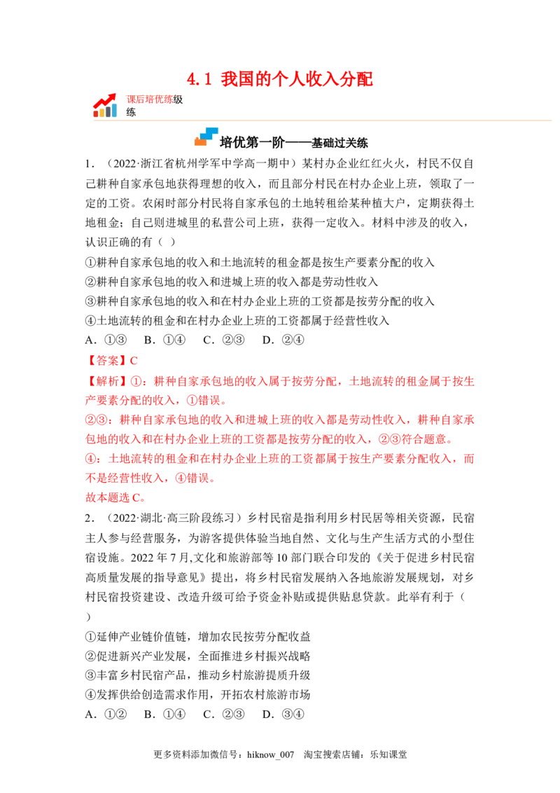 4.1我国的个人收入分配（解析版）_E015高中全科试卷_政治试题_必修2_2.同步练习_4.1+我国的个人收入分配-2022-2023学年高一政治课后培优分级练（统编版必修2）