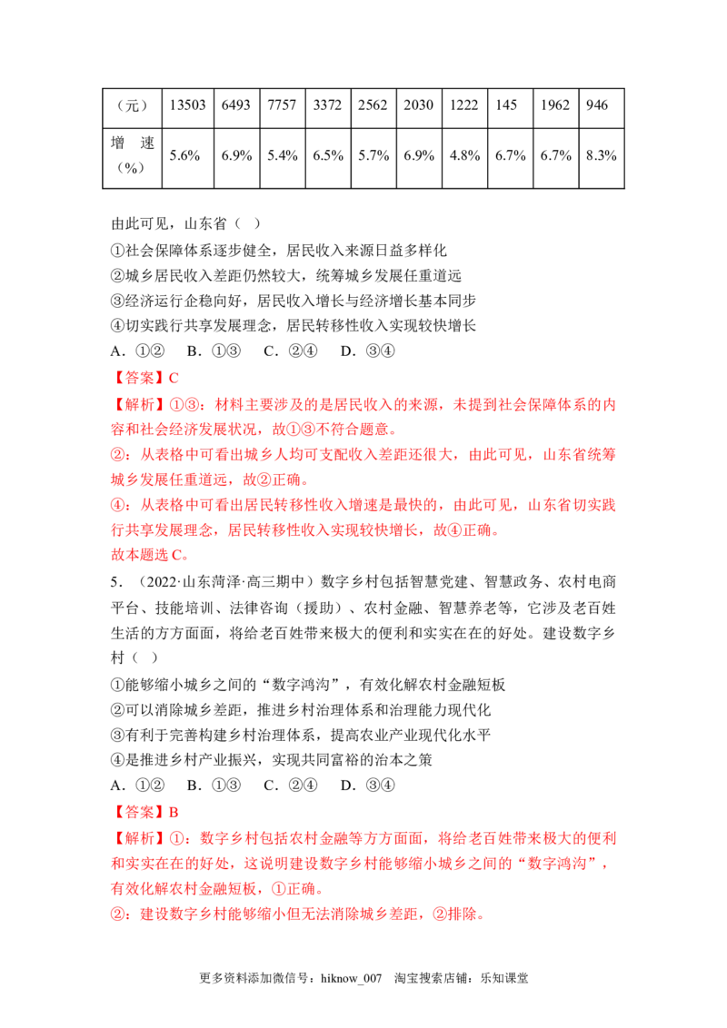 4.1我国的个人收入分配（解析版）_E015高中全科试卷_政治试题_必修2_2.同步练习_4.1+我国的个人收入分配-2022-2023学年高一政治课后培优分级练（统编版必修2）