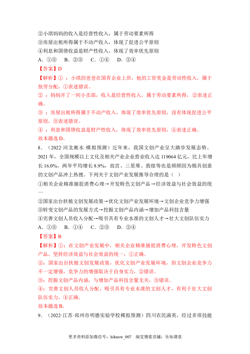 4.1我国的个人收入分配（解析版）_E015高中全科试卷_政治试题_必修2_2.同步练习_4.1+我国的个人收入分配-2022-2023学年高一政治课后培优分级练（统编版必修2）
